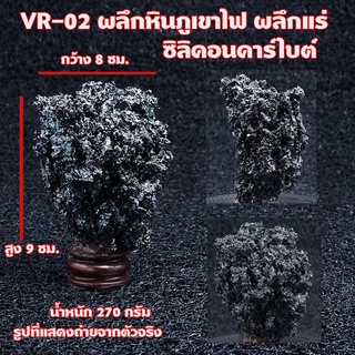 VR-02 ผลึกหินภูเขาไฟ ผลึกแร่ ซิลิคอนคาร์ไบต์ ผลึกคริสตัลสีดำ volcanic rock, mineral crystals, silicon carbide