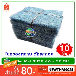 FILTER MAT 40X50 ซม. หนา 4 ซม. แพ็ค 10 ชิ้น ฟิลเตอร์แมท ใยกรอง ชนิดหนาพิเศษ กรองน้ำบ่อปลา