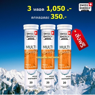 🔥ส่งฟรี Swiss Energy Multivitamins Plus Biotin (3 หลอด) วิตามินเม็ดฟู่ และแร่ธาตุที่จำเป็นต่อร่างกาย 12 ชนิด ผสมไบโอติน