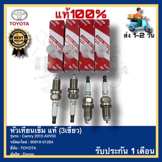 หัวเทียนเข็ม แท้ (3เขี้ยว) ยี่ห้อTOYOTA รุ่นcamry 2015 AVV50 รหัสอะไหล่ 90919-01284 รุ่นหัวเทียนFK16BR-AL8 ผู้ผลิต Denso