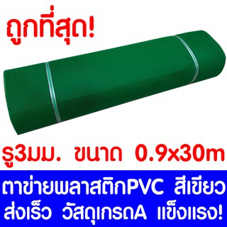 ตาข่ายพลาสติก ตา 3มม. 90ซม.x30เมตร สีเขียว ตาข่ายพีวีซี ตาข่ายPVC รั้วพลาสติก กรงไก่ รั้ว กันงู กันหนู กันนก เคลือบUV