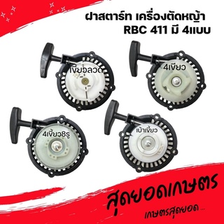 ฝาสตาร์ทเครื่องตัดหญ้า RBC411 (4 แบบ) อย่างดี