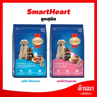 อาหารลูกสุนัข SmartHeart ขนาด 1.5 กิโลกรัม