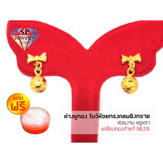 SPjewelry ต่างหู โบว์ห้อยทรงกลมยิงทราย (สีทอง) แถมฟรี!!ตลับใส่ทอง