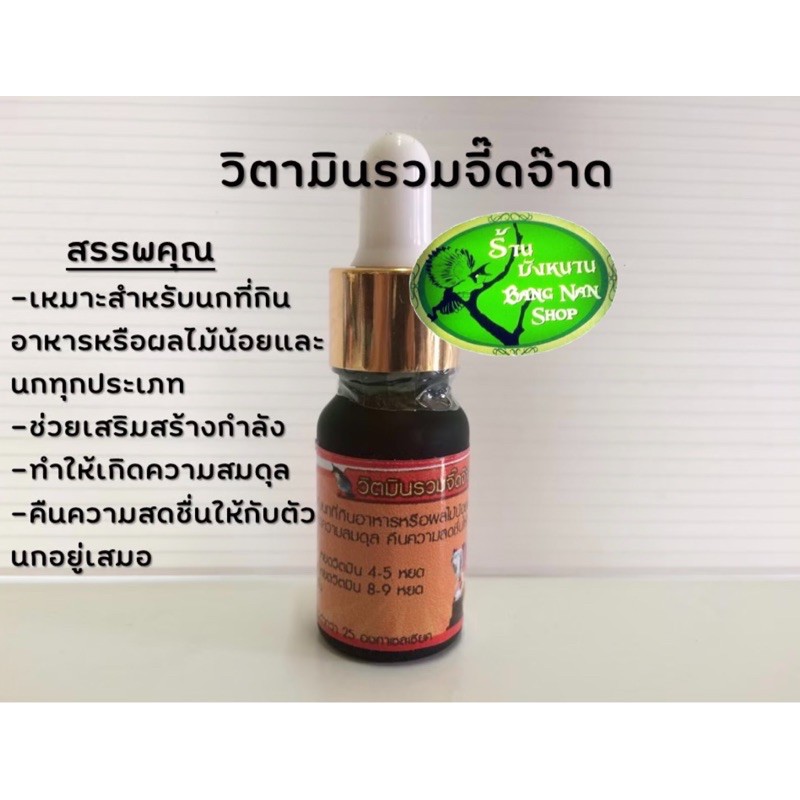 วิตามินรวมจี๊ดจ๊าด เหมาะสำหรับนกทุกประเภท เสริมสร้างกำลังให้แก่นก