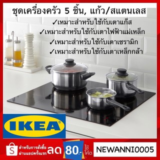 IKEA แท้ หม้อสแตสเลส ชุด 5 ชิ้น