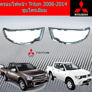 ครอบไฟหน้า/ฝาไฟหน้า มิตซูบิชิ ไทรทัน mitsubishi  Triton 2006-2014 ชุบโครเมี่ยม