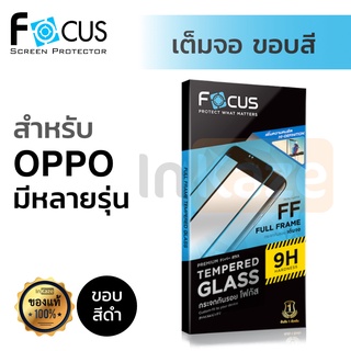 ฟิล์มกระจก เต็มจอ Focus OPPO A16 Reno 6 A54 A94 A74 4G 5G A92 A93 A9 A5 2020 A31 Reno 5 5G 4 R17 F9 F7 โฟกัส 9H กันรอย