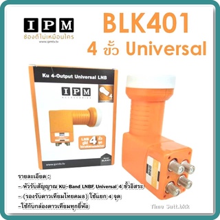  หัวรับสัญญาณ IPM LNB KU 4 ขั้ว Universal รุ่น BLK401ใช้ดูแยกกันอิสระ 4 กล่องรับสัญญาณดาวเทียม