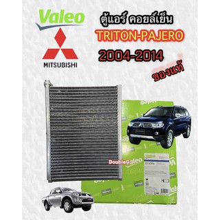 ตู้แอร์ มิตซู ไททัน ปาเจโร่ 2004 -14 ของแท้ ( VALEO ) คอยล์เย็น MITSUBISHI TRITON PAJERO 2004-14 ตู้แอร์ TRITON 2004-14