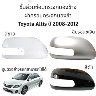 ฝาครอบกระจกมองข้าง Toyota Altis ปี 2008-2012