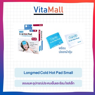 Longmed Cold Hot Pad Small ลองเมด ประคบเย็นและร้อน ประคบเย็น ประคบร้อน ขนาด 12 x 10.5 cm พร้อมปลอกผ้าหุ้ม