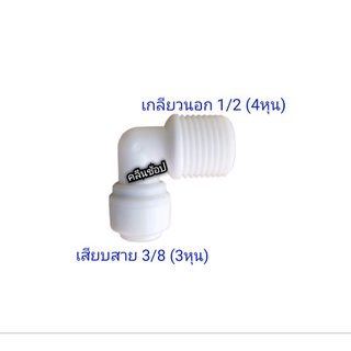 ข้องอ แปลง 4 หุนเกลียวนอก ลดเป็นสายขนาด 3/8 หรือ 3 หุน