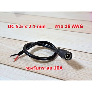 หัวแจ็ค DC 5.5 x 2.1 mm (ผู้-ตัวเมีย) สีดำ พร้อมสายไฟขนาด 18AWG