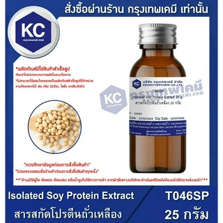 T046SP-25G Isolated Soy Protein Extract : สารสกัดโปรตีนถั่วเหลือง 25 กรัม