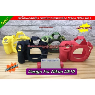 ซิลิโคนกล้อง เคสกล้อง เคสยาง ยางกันรอยกล้อง Nikon D810 ป้องกันรอยขีดข่วนรอบบดี้ ตรงรุ่น พร้อมส่ง 4 สี