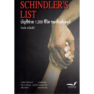 SCHINDLERS LIST บัญชีช่วย 1,200 ชีวิต ของชินด์เลอร์