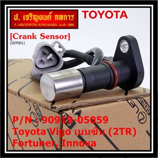 สายเซนเซอร์ข้อเหวี่ยวใหม่แท้ Toyota Fortuner Innova Vigo เบนซิน (2TR) P/N: 90919-05059 พร้อมจัดส่ง