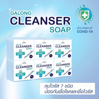 CLEANSER SOAP Galong สบู่ฆ่าเชื้อ CLEANSER 65 กรัม ของแท้จากโรงงานผลิต แพ็ค 12 ก้อน ป้องกันเชื้อโรคและเชื้อไวรัส 99.99%