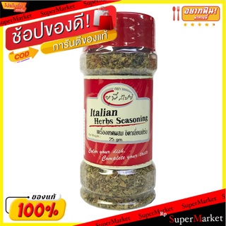 ✨Sale✨ (แพ็ค2)United Italian Herbs Seasoning Leaves 25g/ยูไนเต็ดอิตาเลี่ยนเฮิร์บรสใบ 25g 💥โปรสุดพิเศษ!!!💥