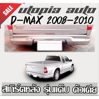 สเกิร์ตหลัง ISUZUD-MAX 2008-2012ลิ้นหลัง งานไทย พลาสติก ABS (ตัวเตี้ย รุ่นแค๊ป) แต่งรถยนต์ ทรง X-Series