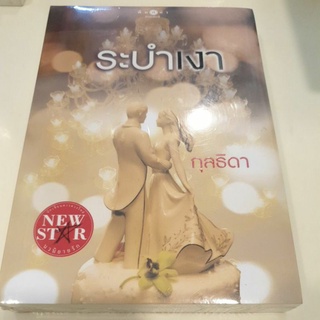 หนังสือมือหนึ่ง ระบำเงา-กุลธิดา