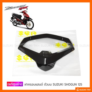 [แท้ศูนย์ฯ] ฝาครอบแฮนด์ ตัวบน SUZUKI SHOGUN 125