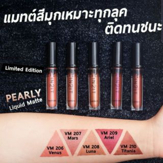 ใหม่!! Pearly Liquid Matte ( รุ่น Limited Edition ) ลิปจิ้มจุ่มเนื้อแมทต์สีมุก