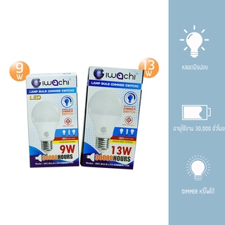 IWACHI หลอดปิงปอง (หรี่ไฟได้)มีแสงขาวและวอร์มไวท์ IWC-BULB-LED-DIMMER