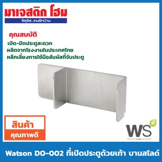 WS DO-002 ที่เปิดประตูด้วยเท้า บานสไลด์