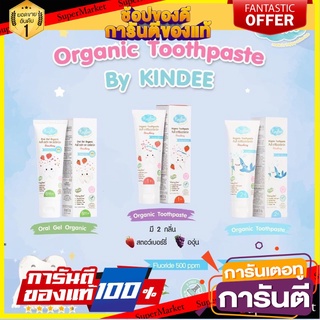 Kindee คินดี้ ยาสีฟันออแกนิค Kindee oral gel toothpaste ฟลูออไรด์