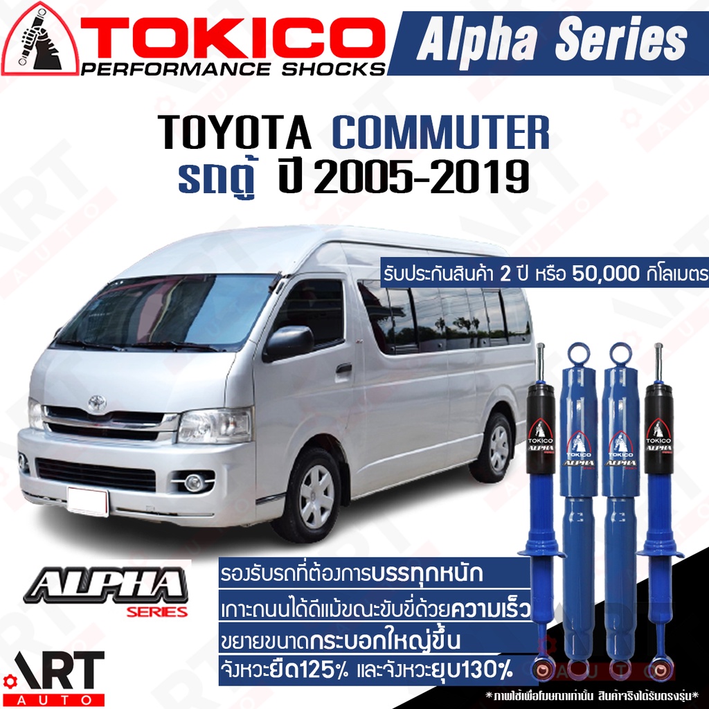 Tokico alpha โช๊คอัพ Toyota commuter โตโยต้า คอมมิวเตอร์ รถตู้ ปี 2005-2019
