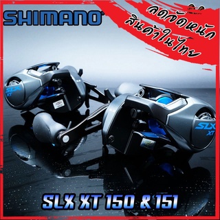 รอกหยดน้ำ ชิมาโน่ SHIMANO SLX XT 150/151 HG หมุนขวา/หมุนซ้าย (รอบ 6.3:1)