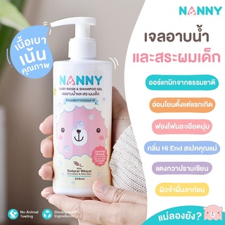 Nanny เจลอาบน้ำและสระผมเด็ก  สูตร Organic จากธรรมชาติ อ่อนโยน ใช้ได้ตั้งแต่แรกเกิด 250 ml.