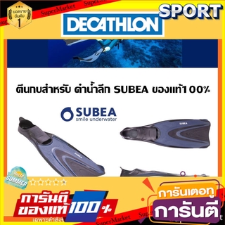 ✨ขายดี✨ ตีนกบสำหรับดำน้ำลึก Subea ของแท้100% ดำน้ำ