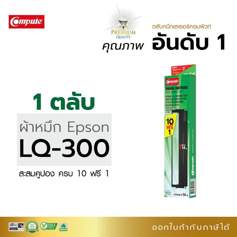 ตลับผ้าหมึกLQ-300/LQ570/LQ800 ตลับป้าหมึกเทียบเท่า Compute