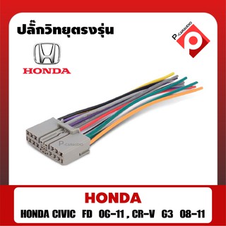 ปลั๊กวิทยุตรงรุ่น HONDA CIVIC FD,CRV-G3 สายไฟตรงรุ่นสำหรับใช้กับวิทยุเดิม