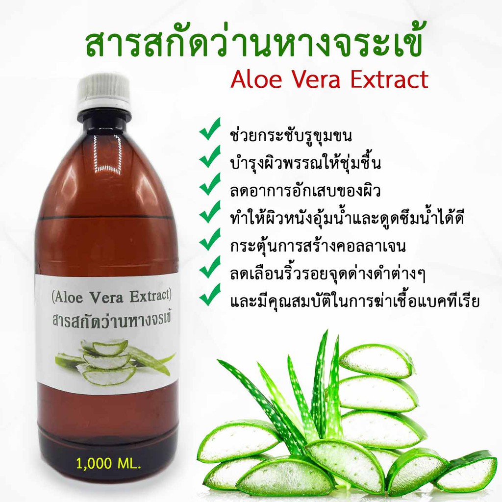 สารสกัดจากว่านหางจระเข้  Aloe vera Extract ขนาด 1000 Ml