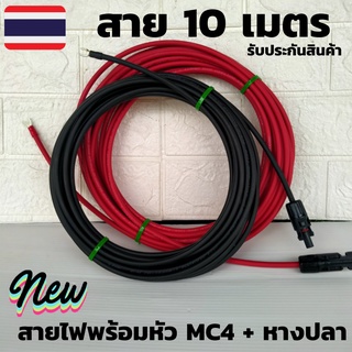 สายโซล่าเซลล์หัว mc4 (สายหัวMC4 1คู่ หางปลา10 เมตร) สายไฟต่อแผงโซล่าเซลล์  สีแดงกับสีดำ 2 เส้น มีประกัน