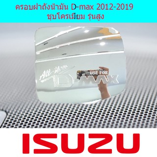 ครอบฝาถังน้ำมัน/กันรอยฝาถังน้ำมัน อีซูซุ ดีแม็ค Isuzu D-max 2012-2019 ชุบโครเมี่ยมและ ดำด้าน รุ่นสูง