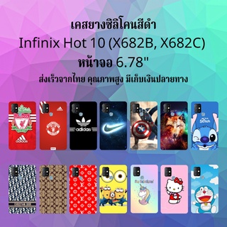 ส่งเร็ว เคส infinix Hot10 เคสมือถือ เคสโทรศัพท์  กันกระแทก  hot 10 x682b  พร้อมส่ง infinite  อินฟินิกซ์ Hot 10 ฮอต ฮอต10