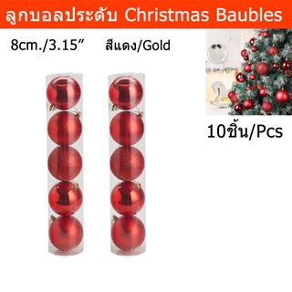 ลูกบอลประดับ 8cm. ลูกตุ้มแขวน ต้นคริสต์มาส คริสมาสตกแต่ง ของตกแต่งต้นคริสมาส ต้นคริสมาสต์ สีแดง10ชิ้น Christmas Balls