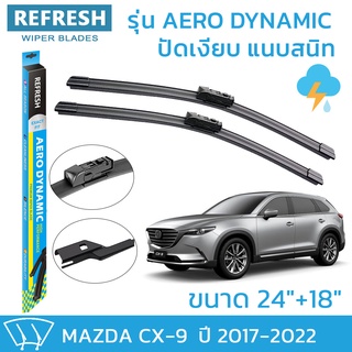 ใบปัดน้ำฝน REFRESH ก้านแบบ EXACT FIT ขนาด 24" และ 18" สำหรับ MAZDA CX-9 (2017-2022) รูปทรงสปอร์ต พร้อมยางรีดน้ำเกรด OEM