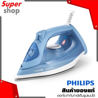 P้hilips เตารีดไอน้ำ รุ่น Iron DST3020/20 สีฟ้า 2,200 วัตต์ รับประกันศูนย์ 2 ปี