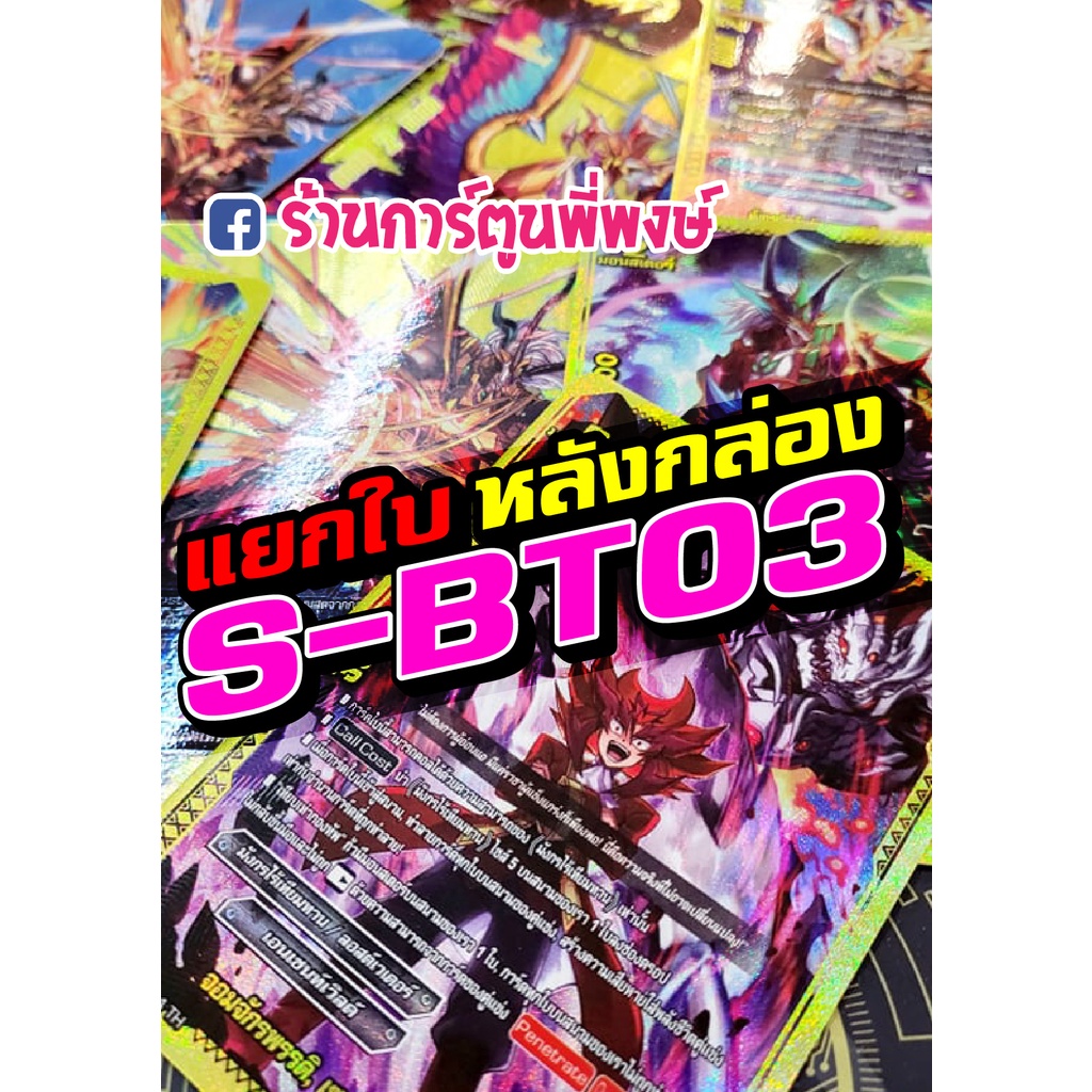 บัดดี้ไฟท์ แยกใบ หลังกล่อง S-BT03 BFT-S-BT03-1 BFT-S-BT03-2 Buddyfight ภาค S ชิน ฟรอย ฟอย ฟอยนูน