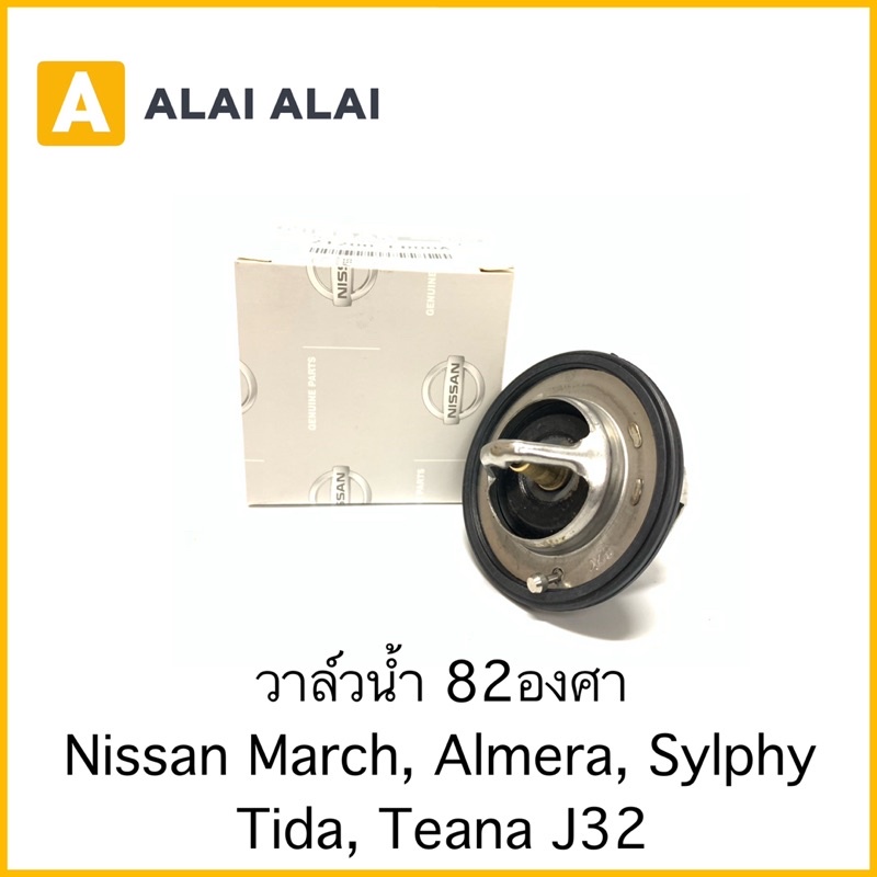 [D004]วาล์วน้ำ Nissan March, Almera, Tida, Sylphy, Teana J32 82องศา