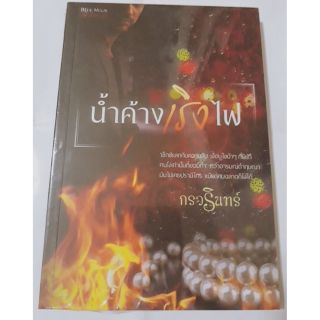 นิยายทำมือ เรื่องน้ำค้างเริงไฟ / ผู้แต่งกรวรินทร์