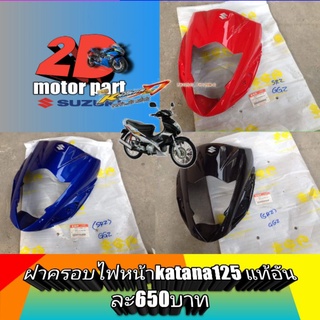 ฝาครอบ​ไฟ​หน้า​katana125​เเท้​ ‼️มี3สีให้เลือกสั่งซื่อเเล้วเเจ้งสีในเเชทนะครับ