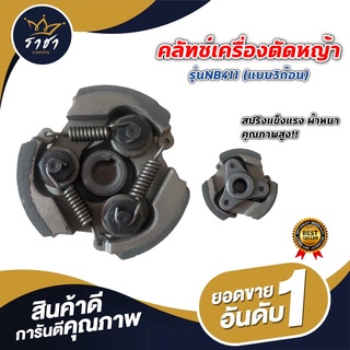 คลัชเครื่องตัดหญ้า รุ่นNB411(3ก้อน) เหล็กหนาพิเศษ