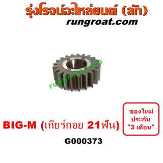 G000373 เฟืองเกียร์ เกียร์ถอย นิสสัน BIGM บิ๊กเอ็ม TD BDI 21ฟัน NISSAN BIG-M BIG M